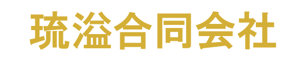 琉溢合同会社